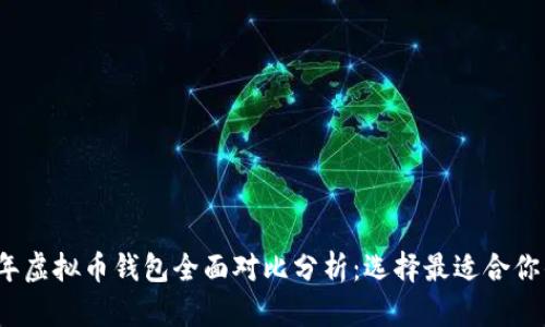 2023年虚拟币钱包全面对比分析：选择最适合你的钱包