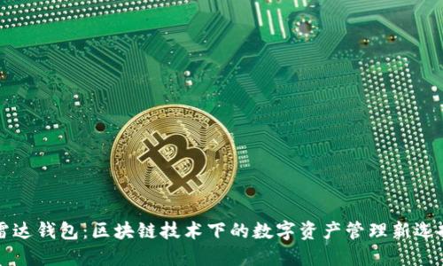 雷达钱包:区块链技术下的数字资产管理新选择
