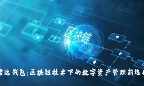 雷达钱包:区块链技术下的数字资产管理新选择