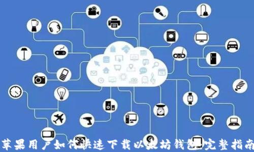 苹果用户如何快速下载以太坊钱包:完整指南