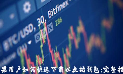 苹果用户如何快速下载以太坊钱包:完整指南