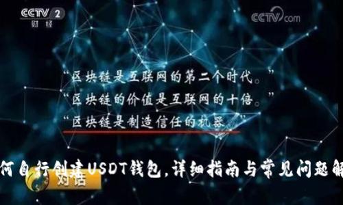 如何自行创建USDT钱包，详细指南与常见问题解答