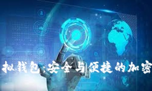 以太坊虚拟钱包:安全与便捷的加密资产管理