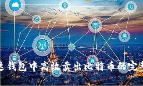 在雷达钱包中高效卖出比特币的完整指南