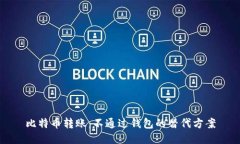 比特币转账：不通过钱包