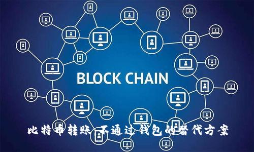 比特币转账：不通过钱包的替代方案