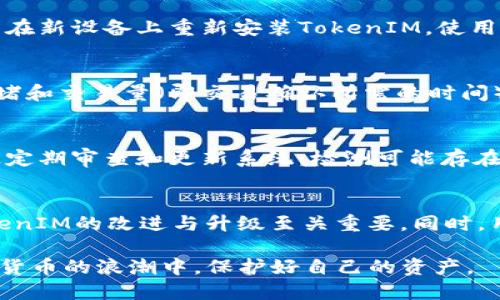 subtitle如何安全地使用 TokenIM：全面指南/subtitle
keywordsTokenIM, 加密货币, 安全使用/keywords

在当今的数字货币时代，保护您的资产安全尤为重要。TokenIM是一款提供多种功能的加密货币钱包应用，通过使用TokenIM，用户能够安全地管理其加密货币资产。然而，许多人对于如何安全地使用这款应用心存疑虑，本文将详细探讨如何安全地使用TokenIM，并回答相关问题。

一、TokenIM的基本介绍
TokenIM是一款基于区块链技术的数字钱包，允许用户存储、发送和接收各种类型的加密货币。TokenIM支持多种主流加密货币，使用户能够方便地管理其资产。此外，TokenIM还提供了多种安全特性，例如私钥管理、双重身份验证、以及交易加密等。

二、如何安全地使用TokenIM
安全使用TokenIM涉及多个方面，包括但不限于账户安全、设备安全、网络安全等。以下是确保在使用TokenIM时进行有效安全防护的几个主要步骤：

h41. 选择强密码/h4
在创建您的TokenIM账户时，选择一个强大而独特的密码是至关重要的。密码应包括字母、数字和符号的组合，长度至少为12个字符，并且不要使用与个人信息相关的内容（如生日、名字等）作为密码。

h42. 启用双重身份验证（2FA）/h4
启用双重身份验证是进一步增强账户安全性的有效方法。在您每次登录TokenIM时，除了输入密码外，还需提供第二个验证因素，例如手机上的验证码。这可以大幅降低黑客入侵您账户的几率。

h43. 定期更新应用和设备/h4
确保您的TokenIM应用始终保持最新版本。开发者会不断推出更新，以修复安全漏洞和提供新功能。同样，定期更新您的手机操作系统和防病毒软件，这样可以增强设备的整体安全性。

h44. 小心识别诈骗和钓鱼攻击/h4
网络诈骗日益猖獗，用户要提高警惕。请务必确认与TokenIM相关的任何链接和信息的真实性，不要随意点击不明链接。最好通过官方网站或官方社交媒体获取信息。

h45. 备份您的私钥/h4
TokenIM为用户提供了私钥管理功能。您的私钥是访问和控制您数字资产的唯一凭证。请确保安全备份并妥善保管这些私钥，最好使用离线方式，如写在纸上并存放在安全地点。

三、如何应对安全问题
即便采取了所有必要的安全措施，某些风险仍存在。那么，如何应对可能出现的安全问题呢？这里列出几个应对措施：

h41. 发现异常登录的措施/h4
如果您在TokenIM中发现异常登录行为，例如不明的交易或设备登录，您应立即更改账户密码并启用双重身份验证。您也可以联系TokenIM的客服，寻求进一步帮助和指导。

h42. 防止信息泄露的步骤/h4
避免在公共场合使用TokenIM，避免在不安全的公共WiFi网络下进行交易，这有可能导致信息被窃取。如果您需在公共场合使用，请考虑使用VPN连接以增强保护。

h43. 交易监控/h4
定期检查您的交易记录和账户余额，监控是否有任何可疑的交易发生。如果发现异常情况，及时采取措施，例如暂时冻结账户、通知平台等。

四、TokenIM相关问题探讨

h4问题1：TokenIM能支持哪些币种？/h4
TokenIM支持多种主流的加密货币，比如比特币（BTC）、以太坊（ETH）、瑞波（XRP）等。用户可以在一个平台上管理多种铸币，方便交易和资产的转换。TokenIM的开发团队不断努力添加新的币种，以满足更广泛用户的需求。

h4问题2：如果丢失设备，如何找回TokenIM账户？/h4
丢失设备时，若TokenIM账户的私钥和恢复助记词均未登记和备份，账户可能难以恢复。若您在设置时已做好备份，您可以在新设备上重新安装TokenIM，使用助记词进行账户恢复。务必谨慎保存您的钱包恢复信息，避免信息丢失。

h4问题3：TokenIM有哪些交易费用？/h4
TokenIM在进行交易时会收取一定的费用，这取决于具体的交易类型以及涉及的币种。通常情况下，转账费用会因网络拥堵和交易量（即交易确认所需的时间）而有所不同。因此，在交易前，建议您查看TokenIM界面上显示的费用。

h4问题4：TokenIM的安全性如何保障？/h4
TokenIM重视用户的资产安全，采用多重加密技术，确保用户信息和私钥在网络传输过程中的安全性。此外，其平台还通过定期审查和更新系统，检测可能存在的漏洞，确保平台的安全稳定。

h4问题5：用户如何反馈TokenIM的使用体验？/h4
TokenIM鼓励用户分享他们的使用体验，您可以通过官方社交媒体平台或邮件来反馈意见和建议。用户的反馈信息对TokenIM的改进与升级至关重要。同时，用户也能通过参与论坛来讨论交易，分享经验，从而形成良好的社区氛围。

综上所述，安全使用TokenIM是一个多方面的工作，包括密码管理、设备安全、信息保护等。只有通过综合措施，才能在数字货币的浪潮中，保护好自己的资产。