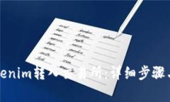 如何将Tokenim转入交易所：