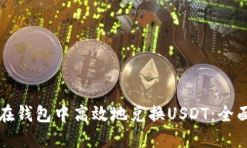 如何在钱包中高效地兑换USDT：全面指南