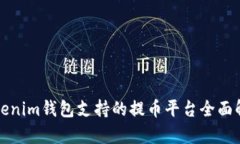 Tokenim钱包支持的提币平台