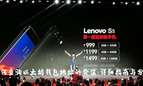 如何查询以太坊钱包地址的价值：详细指南与分析