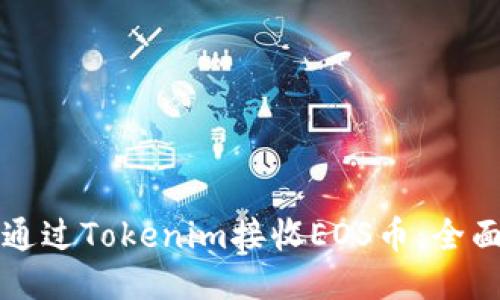 如何通过Tokenim接收EOS币：全面指南