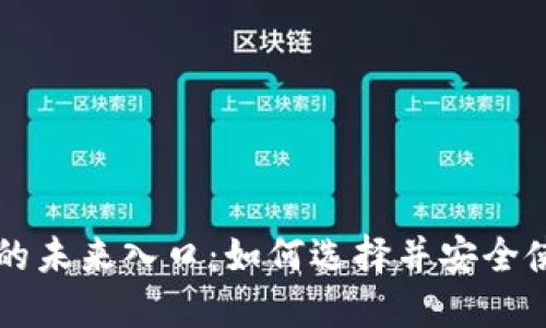 区块链钱包的未来入口：如何选择并安全使用数字资产