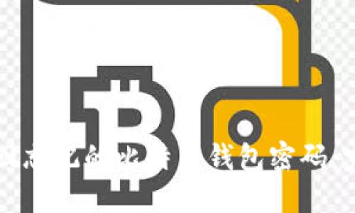 如何找回忘记的比特币钱包密码：完整指南