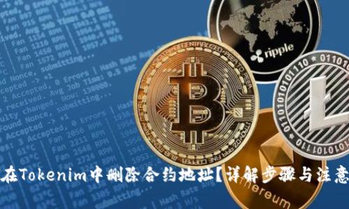 如何在Tokenim中删除合约地址？详解步骤与注意事项