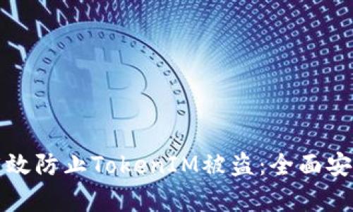 如何有效防止TokenIM被盗：全面安全指南