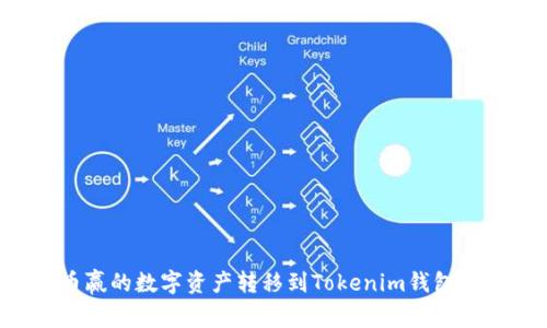 如何将币赢的数字资产转移到Tokenim钱包：完整教程