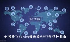 如何将Tokenim转换为USDT的详