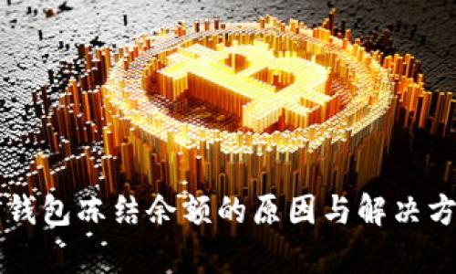 比特币钱包冻结余额的原因与解决方案解析