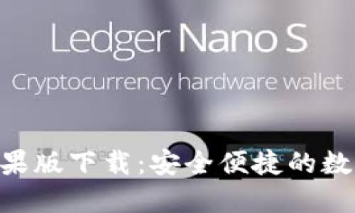 Tokenim官网苹果版下载：安全便捷的数字资产管理工具