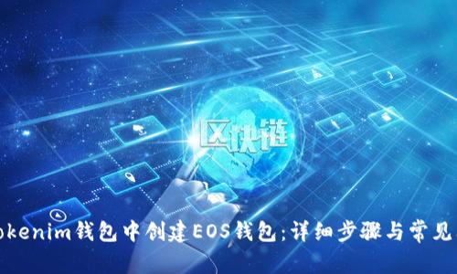 如何在Tokenim钱包中创建EOS钱包：详细步骤与常见问题解答