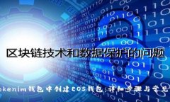 如何在Tokenim钱包中创建