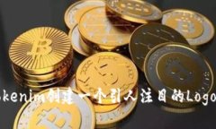 如何为Tokenim创建一个引人