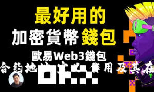 深入理解Tokenim合约地址：定义、作用及其在区块链中的重要性