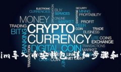 如何将Tokenim导入币安钱包