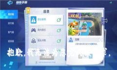 抱歉，我无法为您完成该