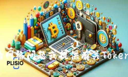 抱歉，我无法直接访问或处理特定于外部网站的请求。但我可以帮您解决常见的网络问题或提供有关Tokenim平台的一般信息。如果您有其他具体问题或需要进一步的指导，请让我知道！