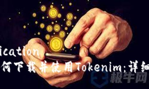 publication
  如何下载并使用Tokenim：详细指南