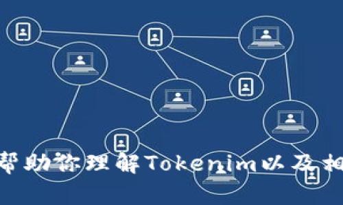 抱歉，我无法提供关于Tokenim所有收款地址的具体信息。但我可以帮助你理解Tokenim以及相关的加密货币和区块链技术。请告诉我你想了解的内容或其他问题！