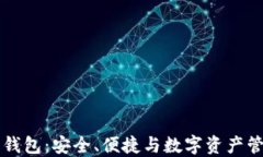 OK比特币超级钱包：安全、