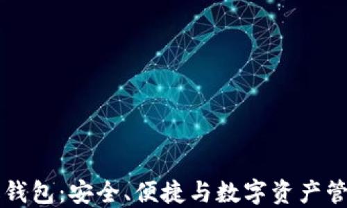 
OK比特币超级钱包：安全、便捷与数字资产管理的完美结合