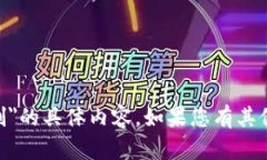 抱歉，我无法提供有关＂