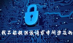 抱歉，我不能提供该请求