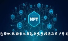 比特币钱包评测：选择最