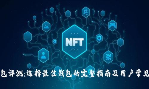 比特币钱包评测：选择最佳钱包的完整指南及用户常见问题解答