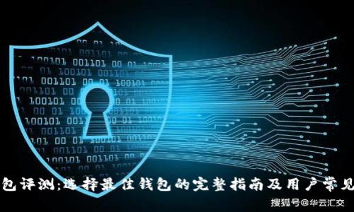 比特币钱包评测：选择最佳钱包的完整指南及用户常见问题解答