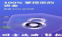 虚拟币钱包密码找回全攻