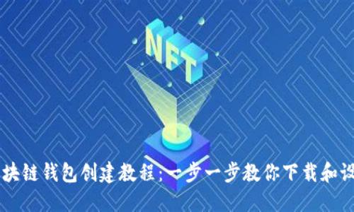 区块链钱包创建教程：一步一步教你下载和设置