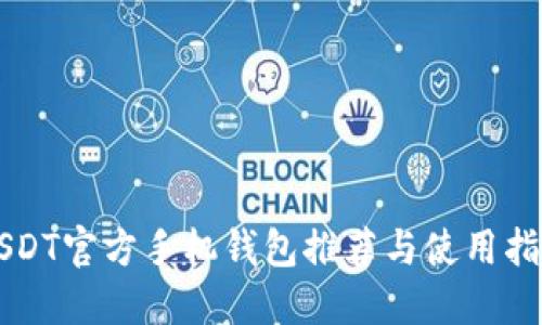 USDT官方手机钱包推荐与使用指南