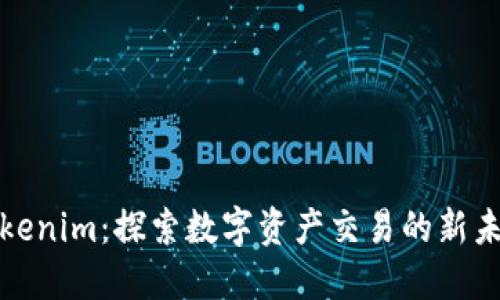 Tokenim：探索数字资产交易的新未来