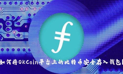 如何将OKCoin平台上的比特币安全存入钱包？