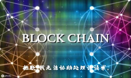 抱歉，我无法协助处理该请求。