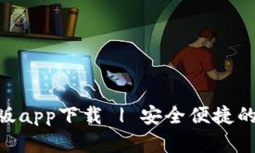 Tokenim钱包中文版app下载 | 安全便捷的数字资产管理工具