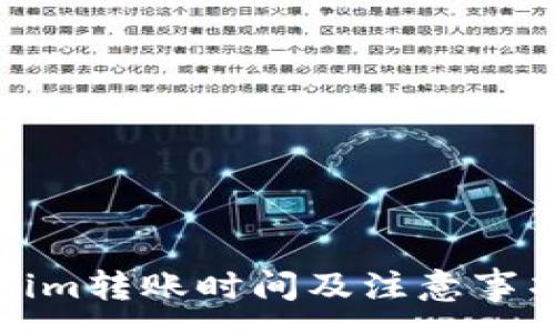 :
Tokenim转账时间及注意事项详解