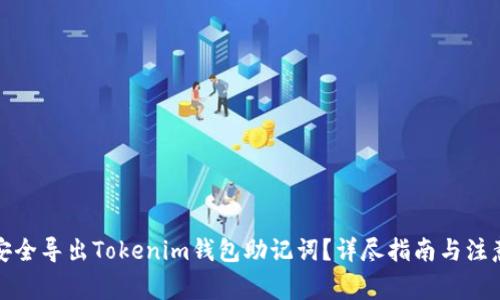 如何安全导出Tokenim钱包助记词？详尽指南与注意事项