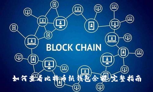 如何查看比特币纸钱包余额：完整指南